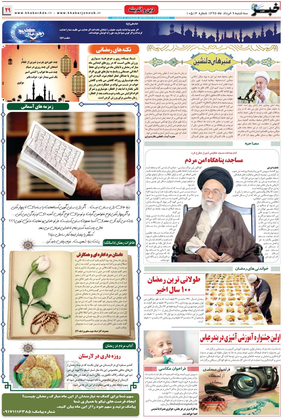 مشاهده صفحه ۲۹ روزنامه خبرجنوب تاریخ ۹  سال ۱۳۹۶