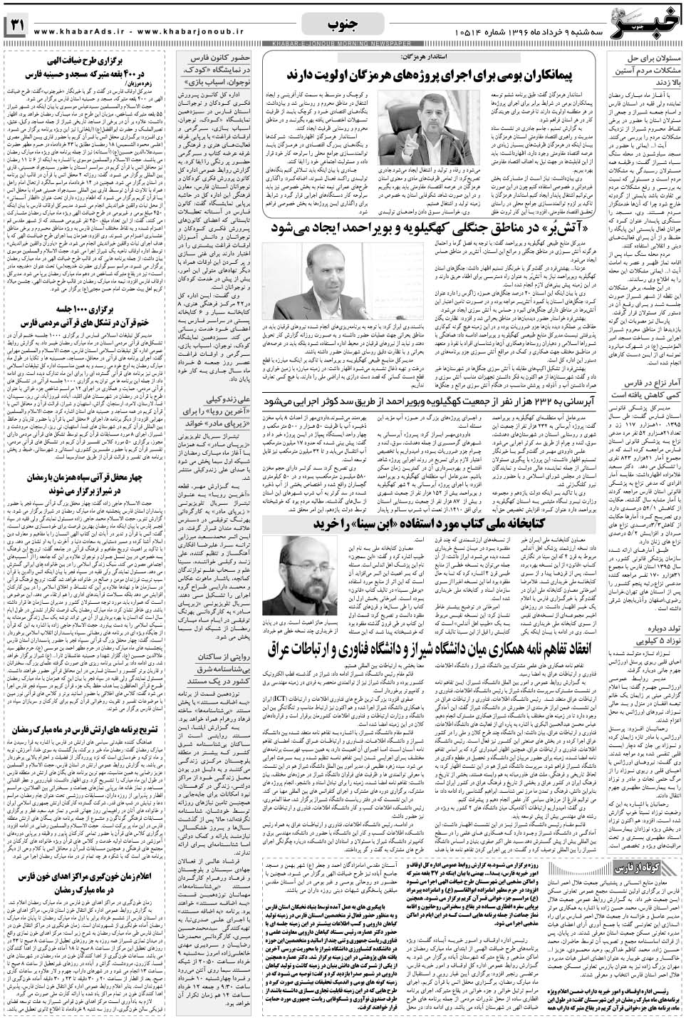 مشاهده صفحه ۳۱ روزنامه خبرجنوب تاریخ ۹  سال ۱۳۹۶