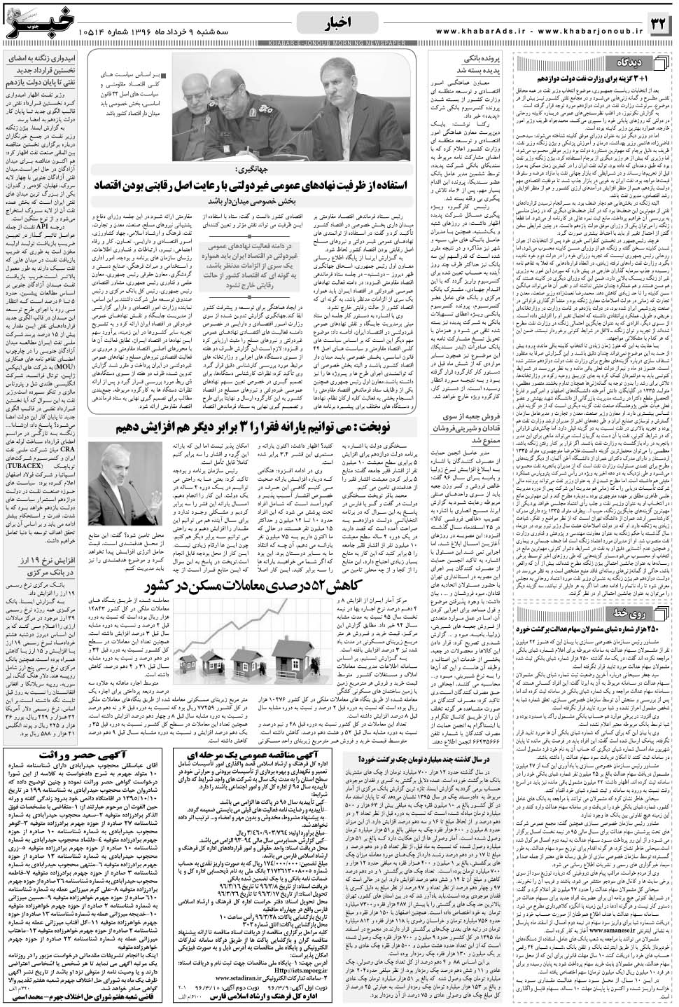 مشاهده صفحه ۳۲ روزنامه خبرجنوب تاریخ ۹  سال ۱۳۹۶