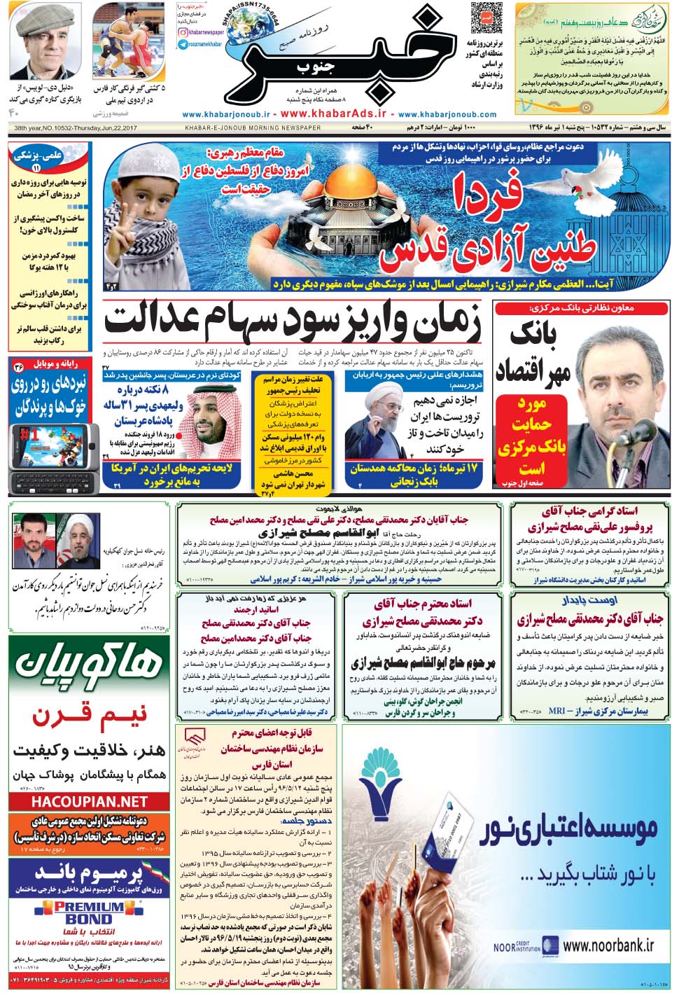 مشاهده صفحه ۱ روزنامه خبرجنوب تاریخ ۱  سال ۱۳۹۶