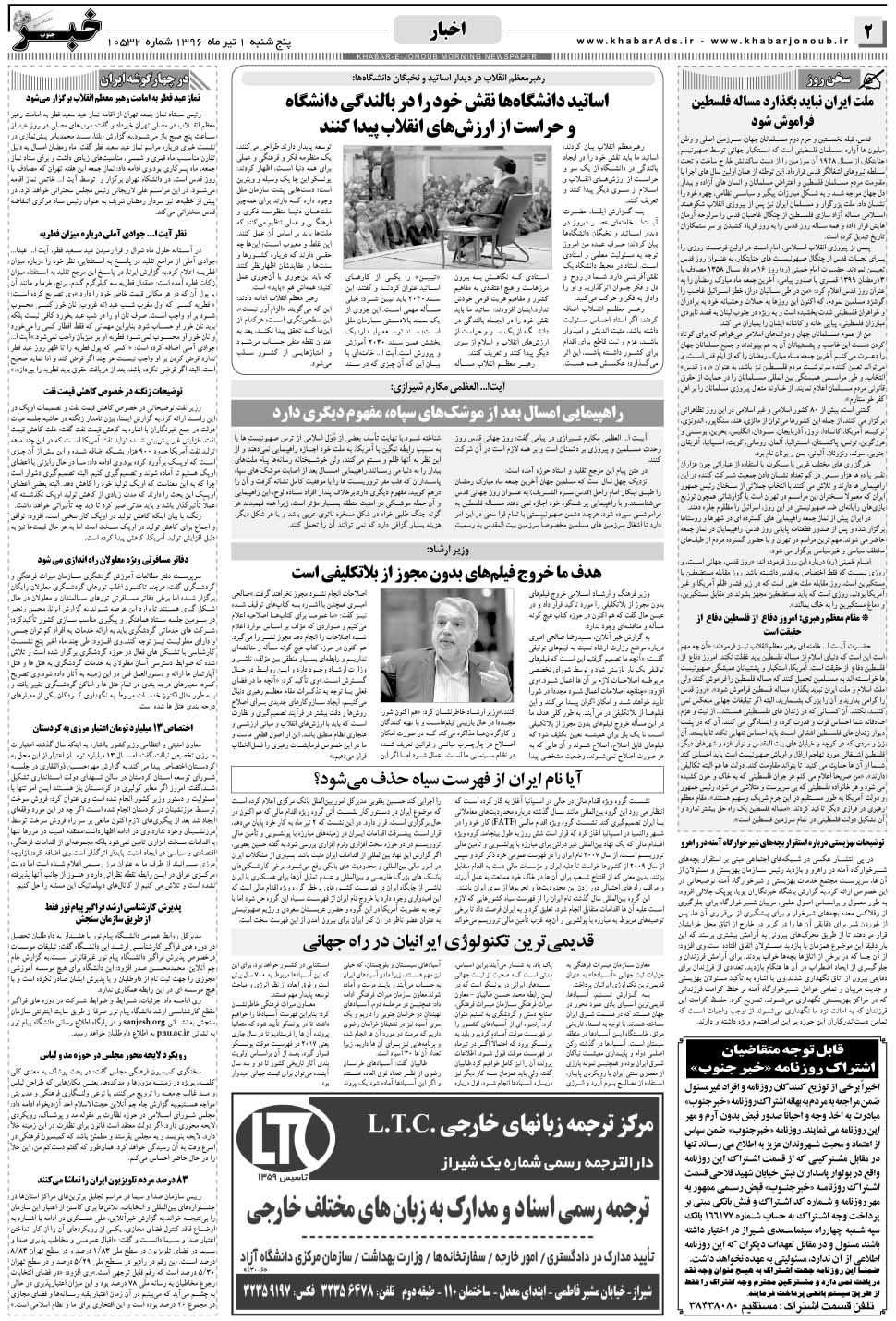 مشاهده صفحه ۲ روزنامه خبرجنوب تاریخ ۱  سال ۱۳۹۶