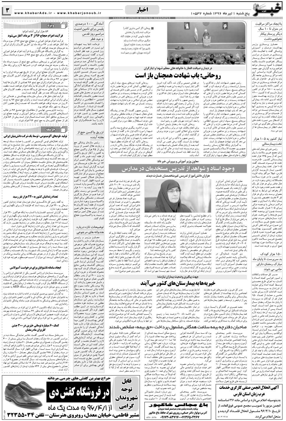 مشاهده صفحه ۳ روزنامه خبرجنوب تاریخ ۱  سال ۱۳۹۶