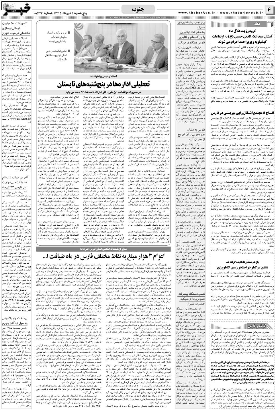 مشاهده صفحه ۶ روزنامه خبرجنوب تاریخ ۱  سال ۱۳۹۶