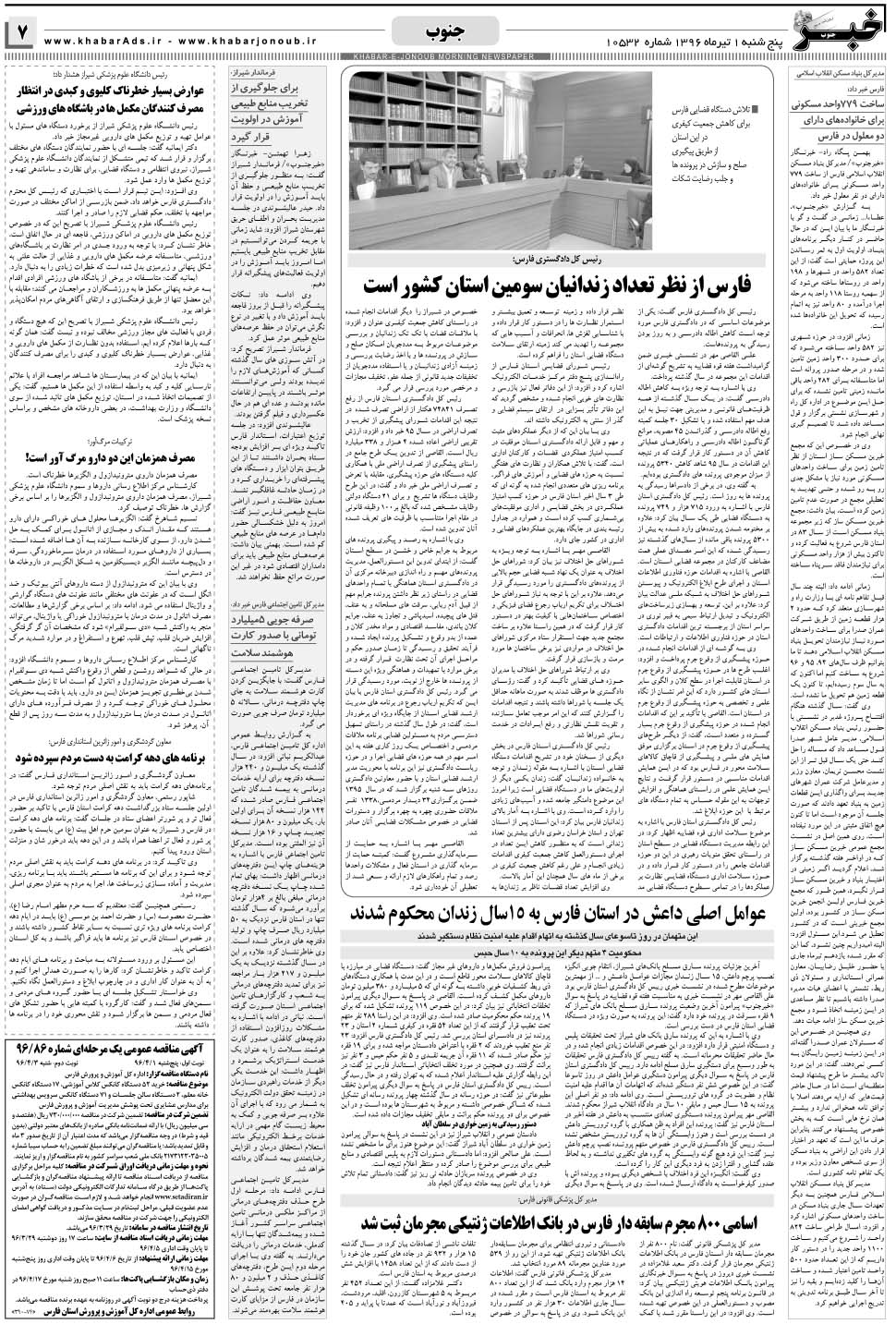 مشاهده صفحه ۷ روزنامه خبرجنوب تاریخ ۱  سال ۱۳۹۶