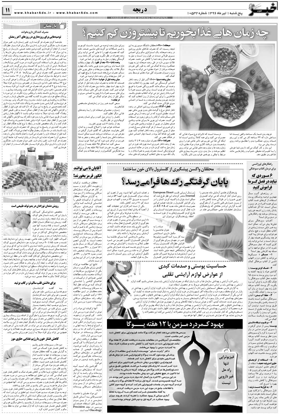 مشاهده صفحه ۱۱ روزنامه خبرجنوب تاریخ ۱  سال ۱۳۹۶