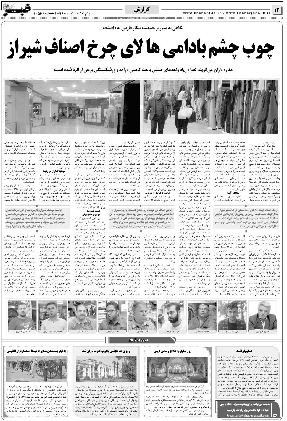 مشاهده صفحه ۱۲ روزنامه خبرجنوب تاریخ ۱  سال ۱۳۹۶
