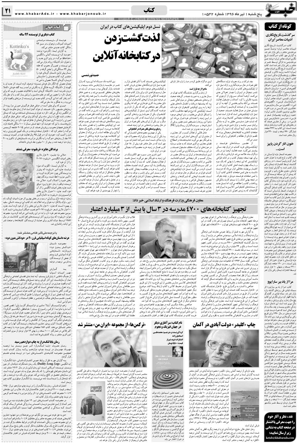 مشاهده صفحه ۲۱ روزنامه خبرجنوب تاریخ ۱  سال ۱۳۹۶