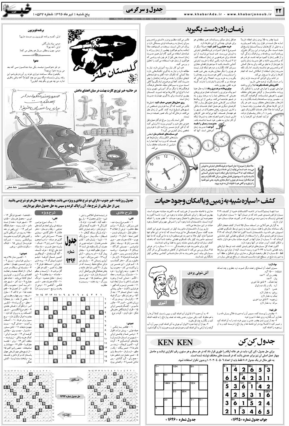 مشاهده صفحه ۲۲ روزنامه خبرجنوب تاریخ ۱  سال ۱۳۹۶