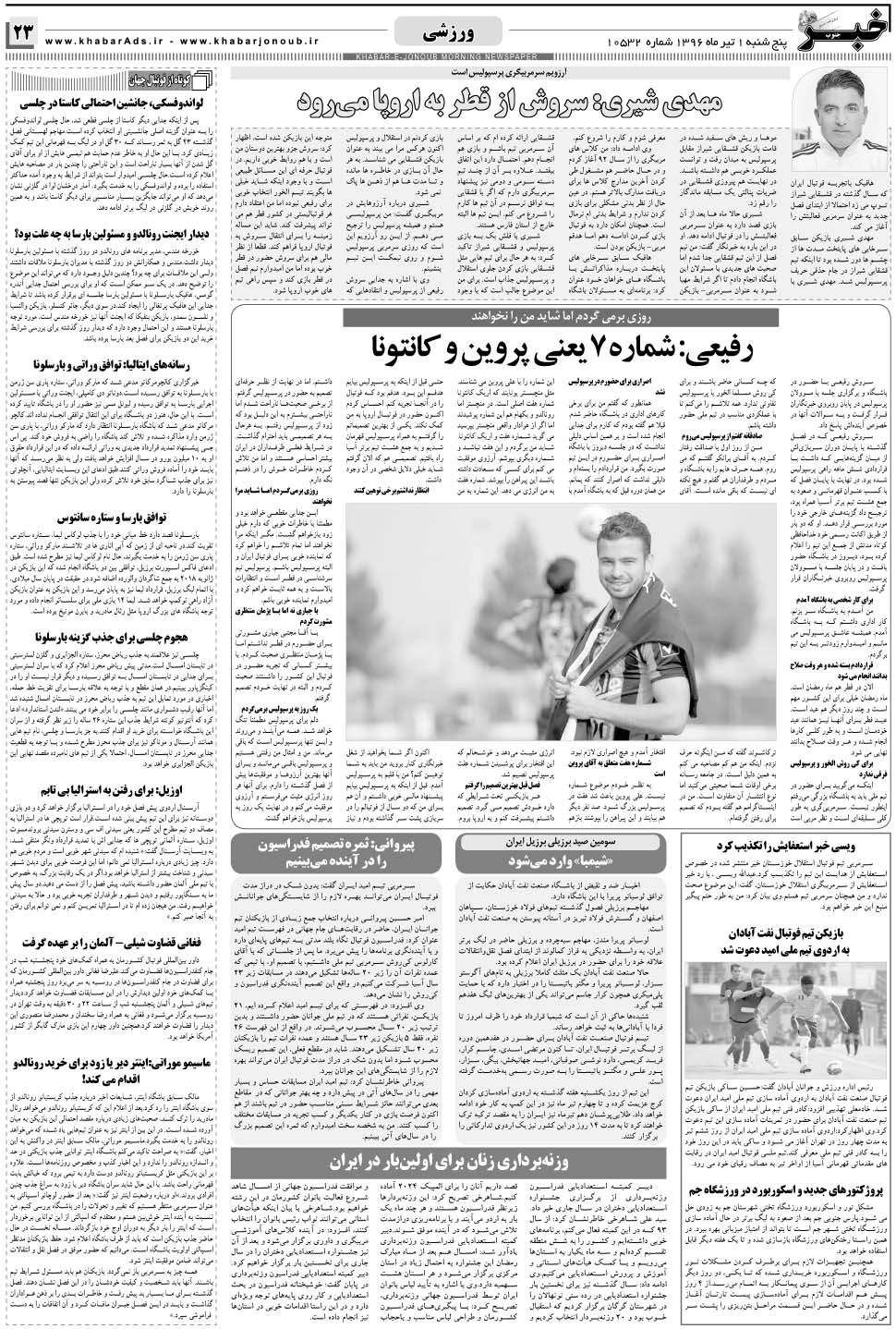 مشاهده صفحه ۲۳ روزنامه خبرجنوب تاریخ ۱  سال ۱۳۹۶