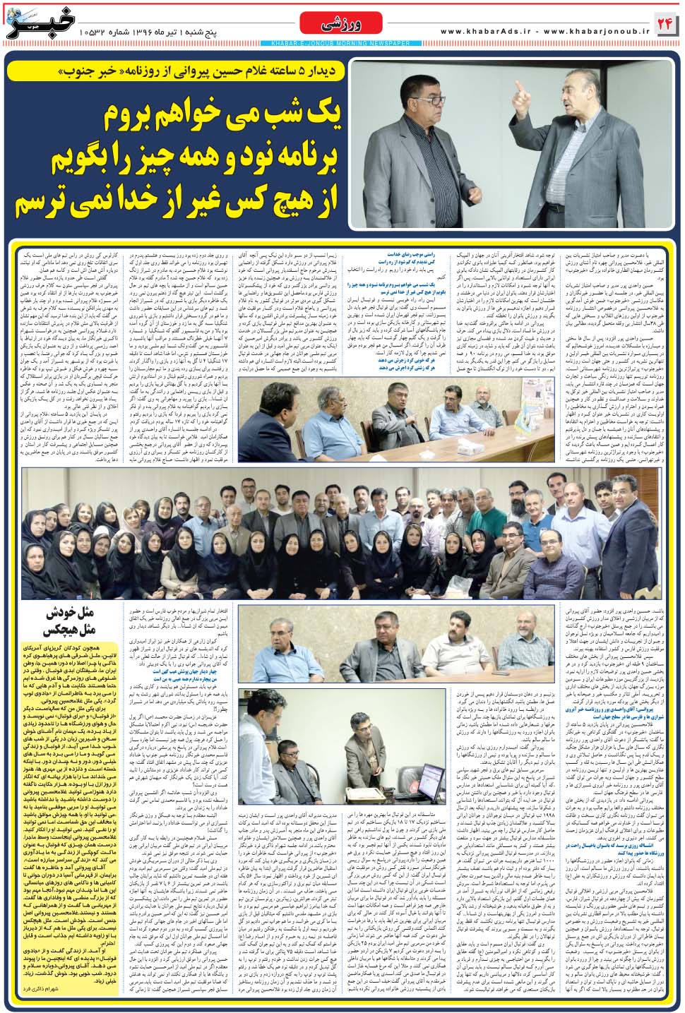مشاهده صفحه ۲۴ روزنامه خبرجنوب تاریخ ۱  سال ۱۳۹۶