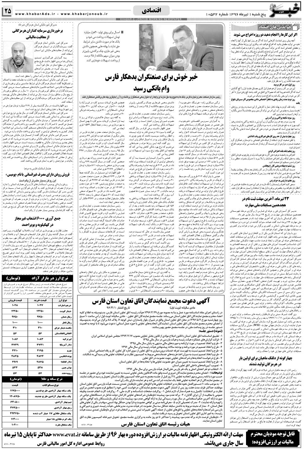 مشاهده صفحه ۲۵ روزنامه خبرجنوب تاریخ ۱  سال ۱۳۹۶