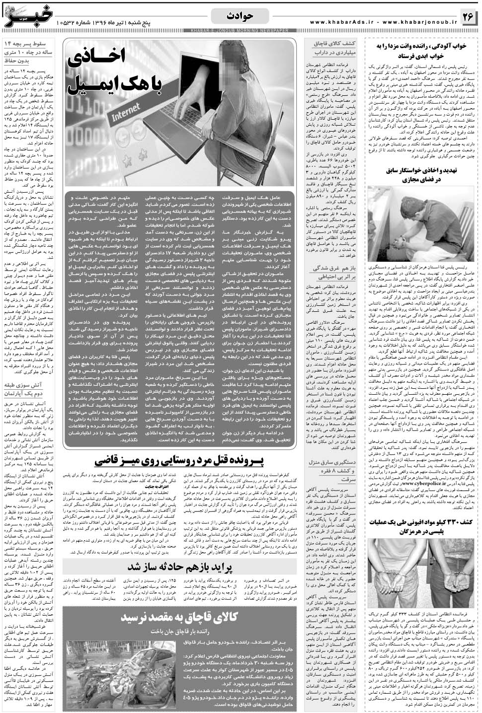 مشاهده صفحه ۲۶ روزنامه خبرجنوب تاریخ ۱  سال ۱۳۹۶