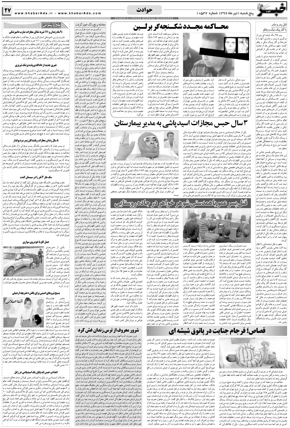 مشاهده صفحه ۲۷ روزنامه خبرجنوب تاریخ ۱  سال ۱۳۹۶