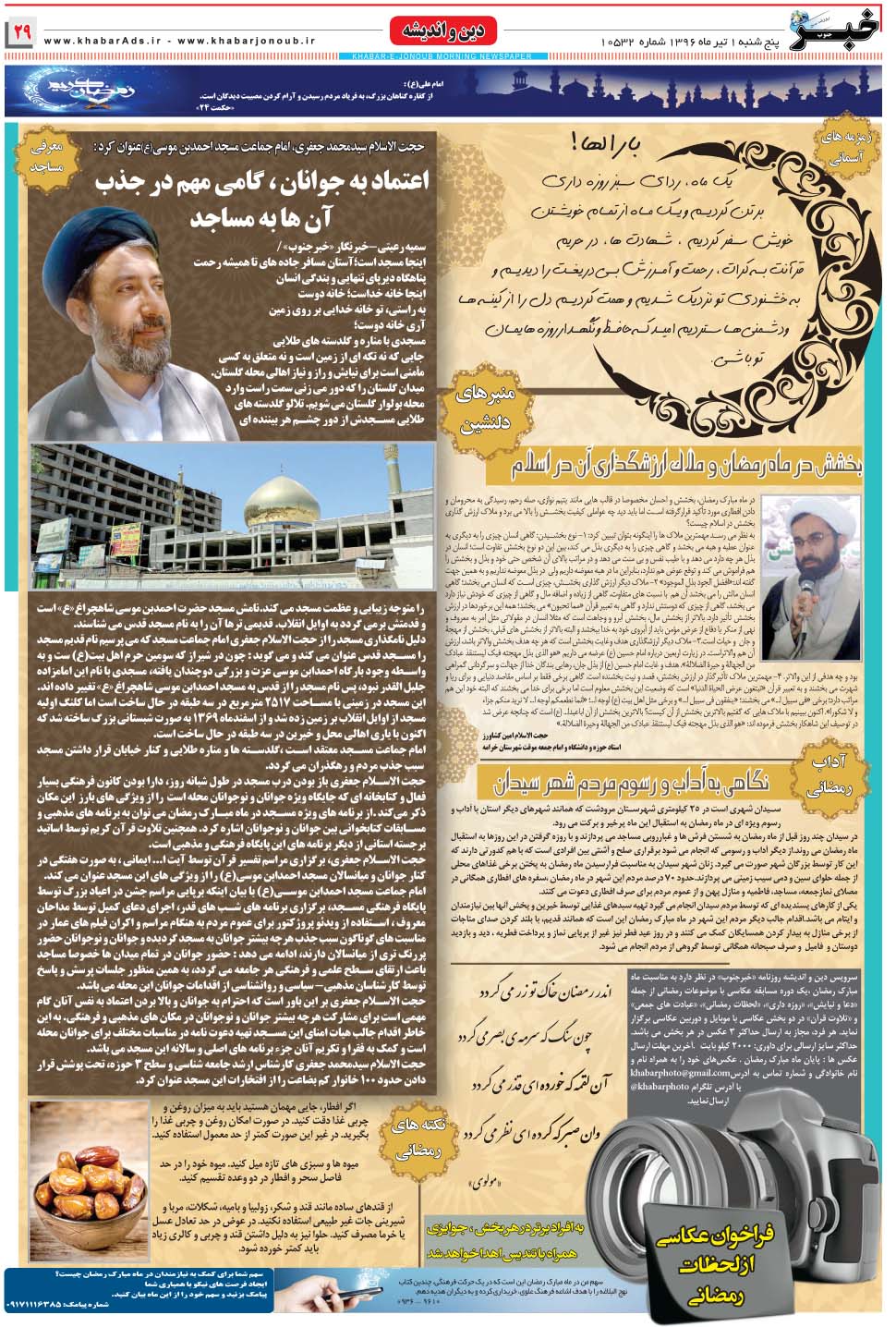 مشاهده صفحه ۲۹ روزنامه خبرجنوب تاریخ ۱  سال ۱۳۹۶
