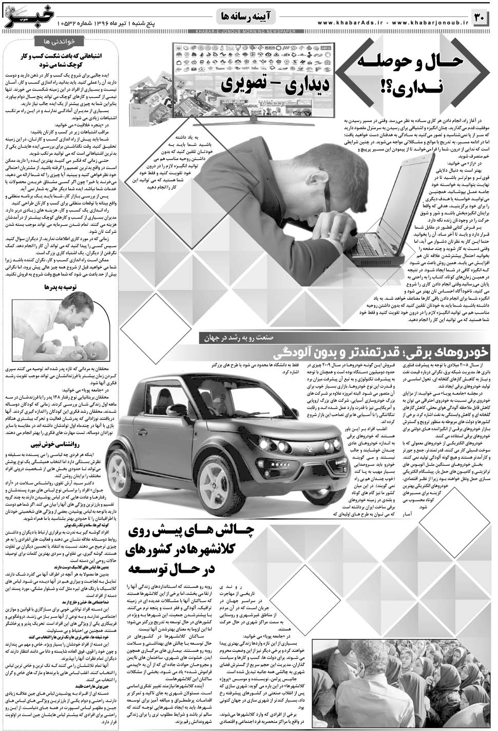 مشاهده صفحه ۳۰ روزنامه خبرجنوب تاریخ ۱  سال ۱۳۹۶