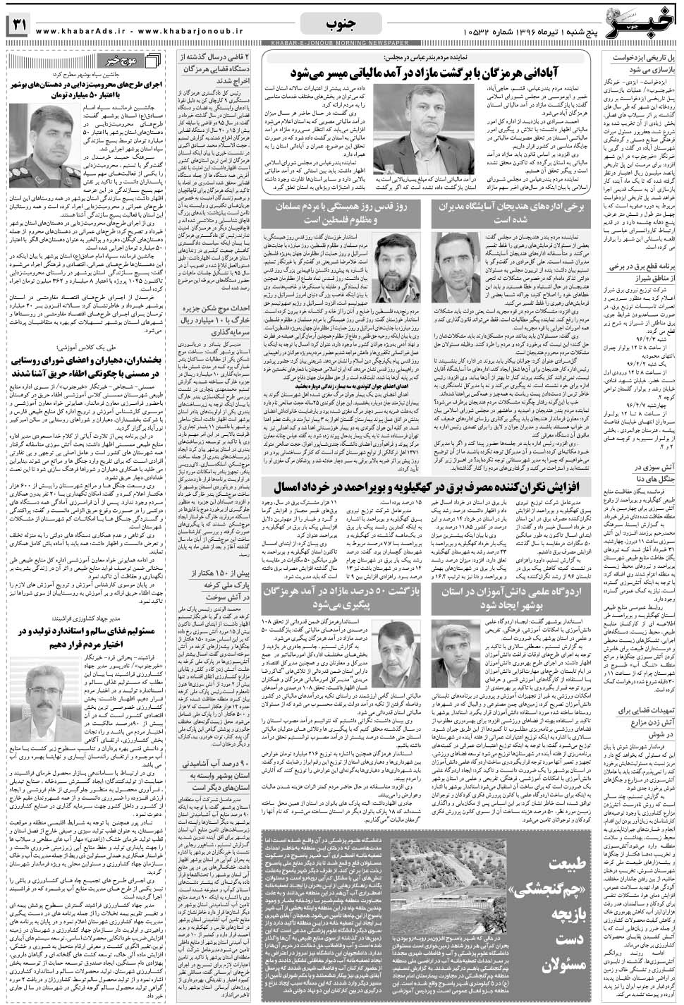 مشاهده صفحه ۳۱ روزنامه خبرجنوب تاریخ ۱  سال ۱۳۹۶