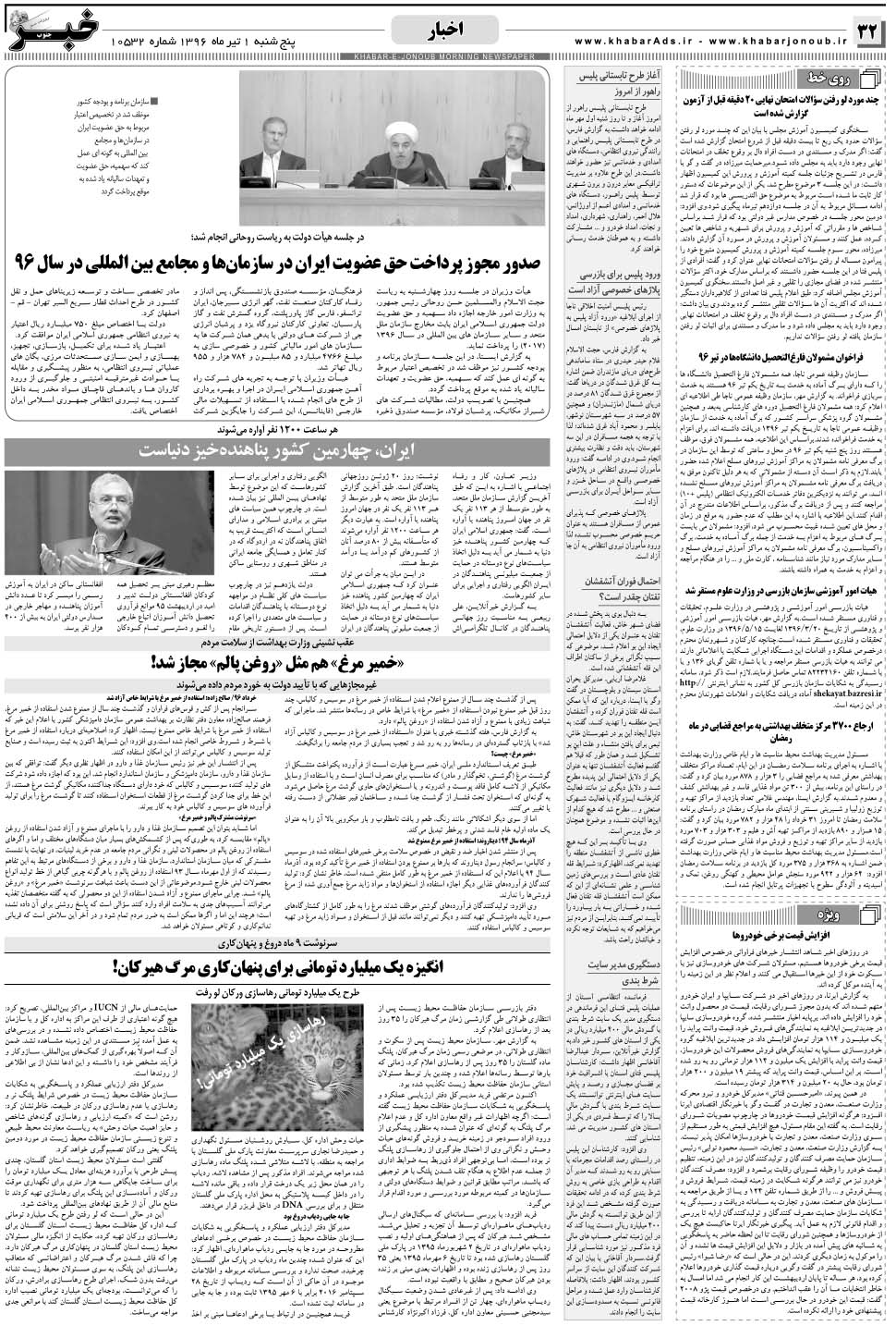 مشاهده صفحه ۳۲ روزنامه خبرجنوب تاریخ ۱  سال ۱۳۹۶