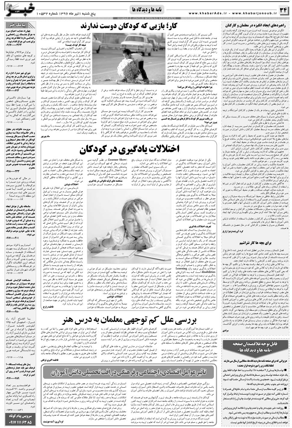 مشاهده صفحه ۳۴ روزنامه خبرجنوب تاریخ ۱  سال ۱۳۹۶