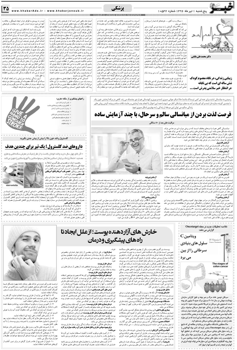مشاهده صفحه ۳۵ روزنامه خبرجنوب تاریخ ۱  سال ۱۳۹۶