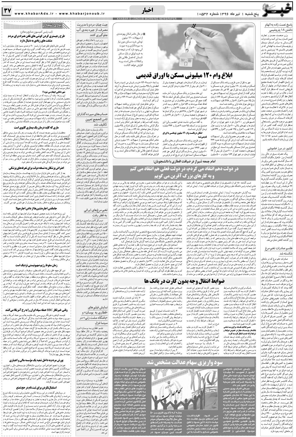 مشاهده صفحه ۳۷ روزنامه خبرجنوب تاریخ ۱  سال ۱۳۹۶