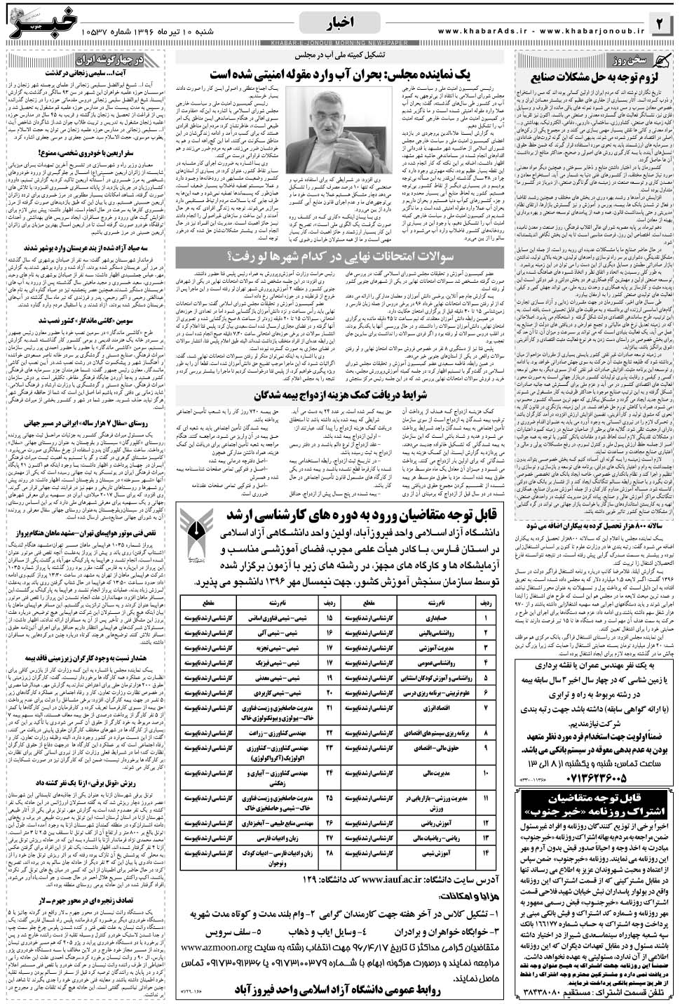 مشاهده صفحه ۲ روزنامه خبرجنوب تاریخ ۱۰  سال ۱۳۹۶