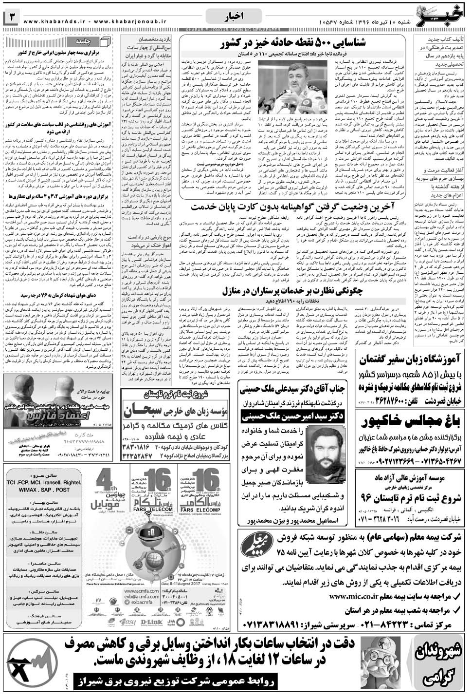 مشاهده صفحه ۳ روزنامه خبرجنوب تاریخ ۱۰  سال ۱۳۹۶