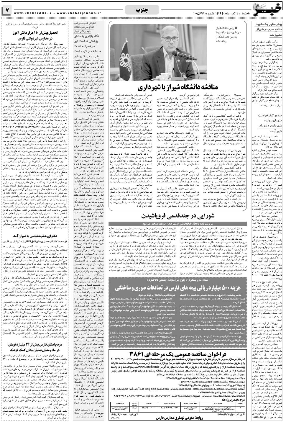 مشاهده صفحه ۷ روزنامه خبرجنوب تاریخ ۱۰  سال ۱۳۹۶