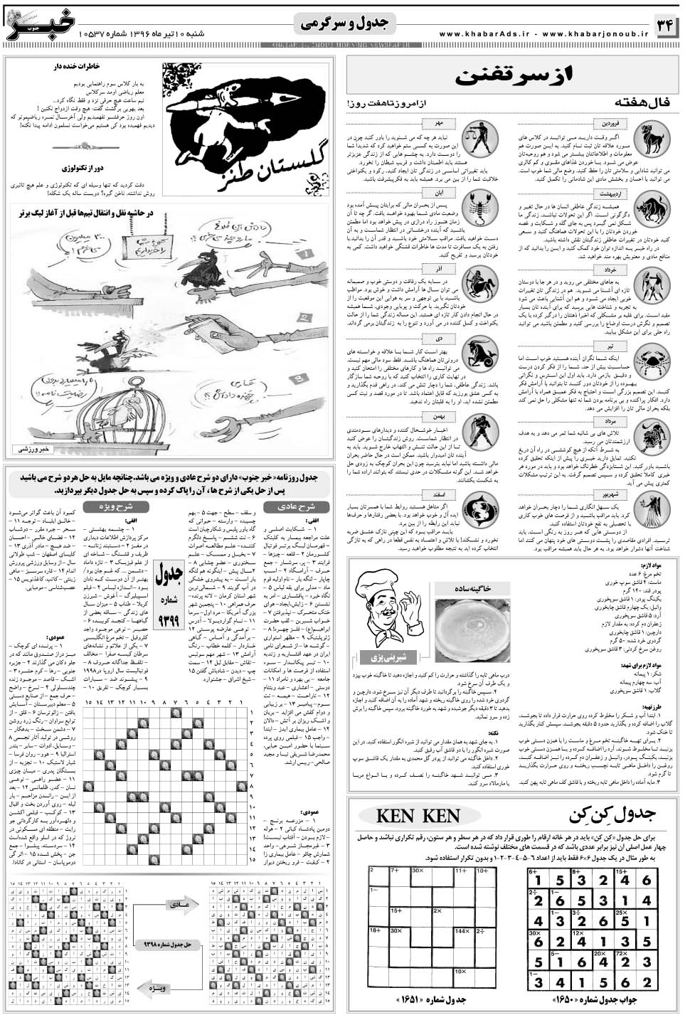 مشاهده صفحه ۳۴ روزنامه خبرجنوب تاریخ ۱۰  سال ۱۳۹۶