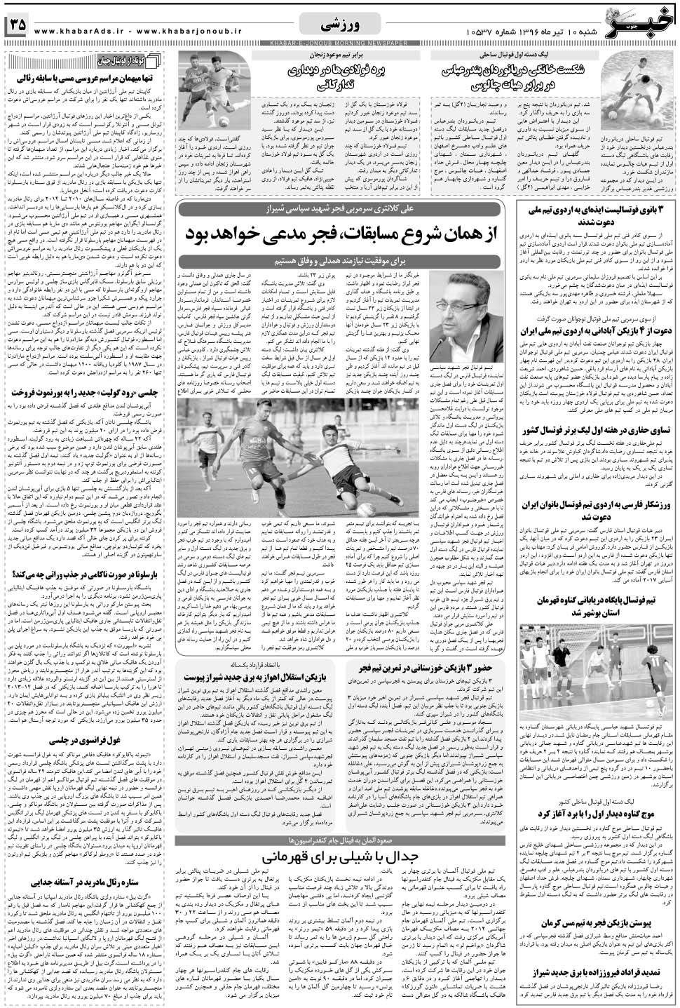 مشاهده صفحه ۳۵ روزنامه خبرجنوب تاریخ ۱۰  سال ۱۳۹۶