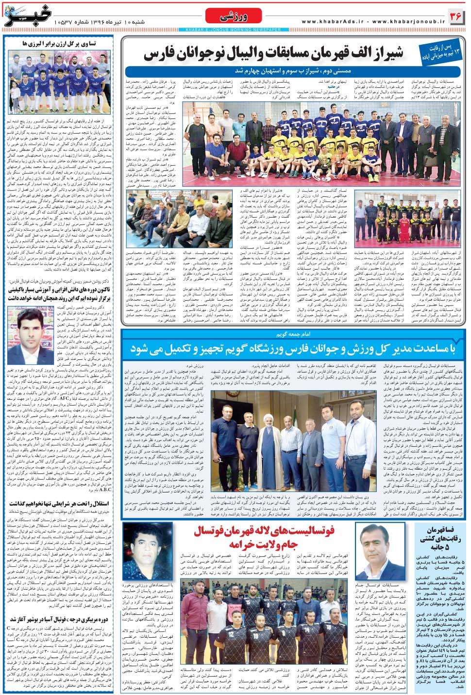 مشاهده صفحه ۳۶ روزنامه خبرجنوب تاریخ ۱۰  سال ۱۳۹۶