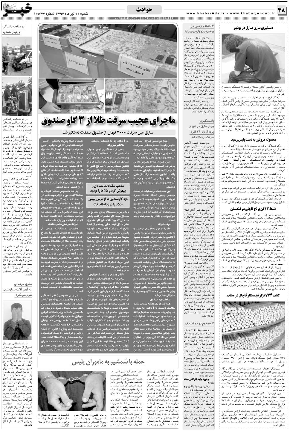 مشاهده صفحه ۳۸ روزنامه خبرجنوب تاریخ ۱۰  سال ۱۳۹۶