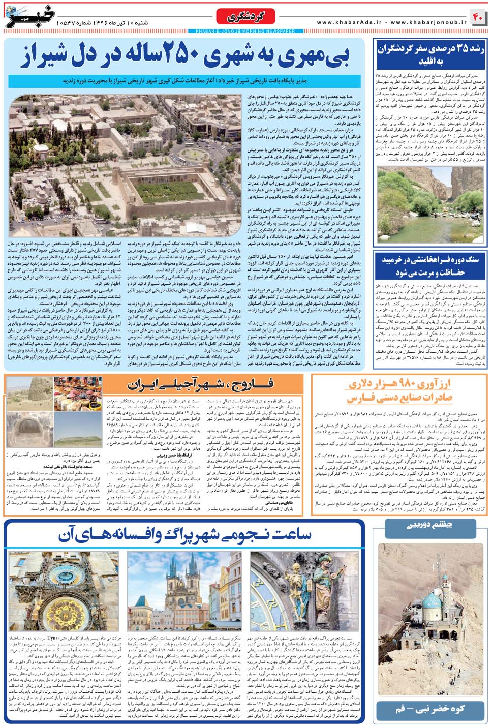 مشاهده صفحه ۴۰ روزنامه خبرجنوب تاریخ ۱۰  سال ۱۳۹۶