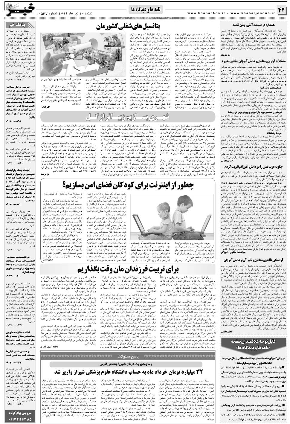 مشاهده صفحه ۴۲ روزنامه خبرجنوب تاریخ ۱۰  سال ۱۳۹۶