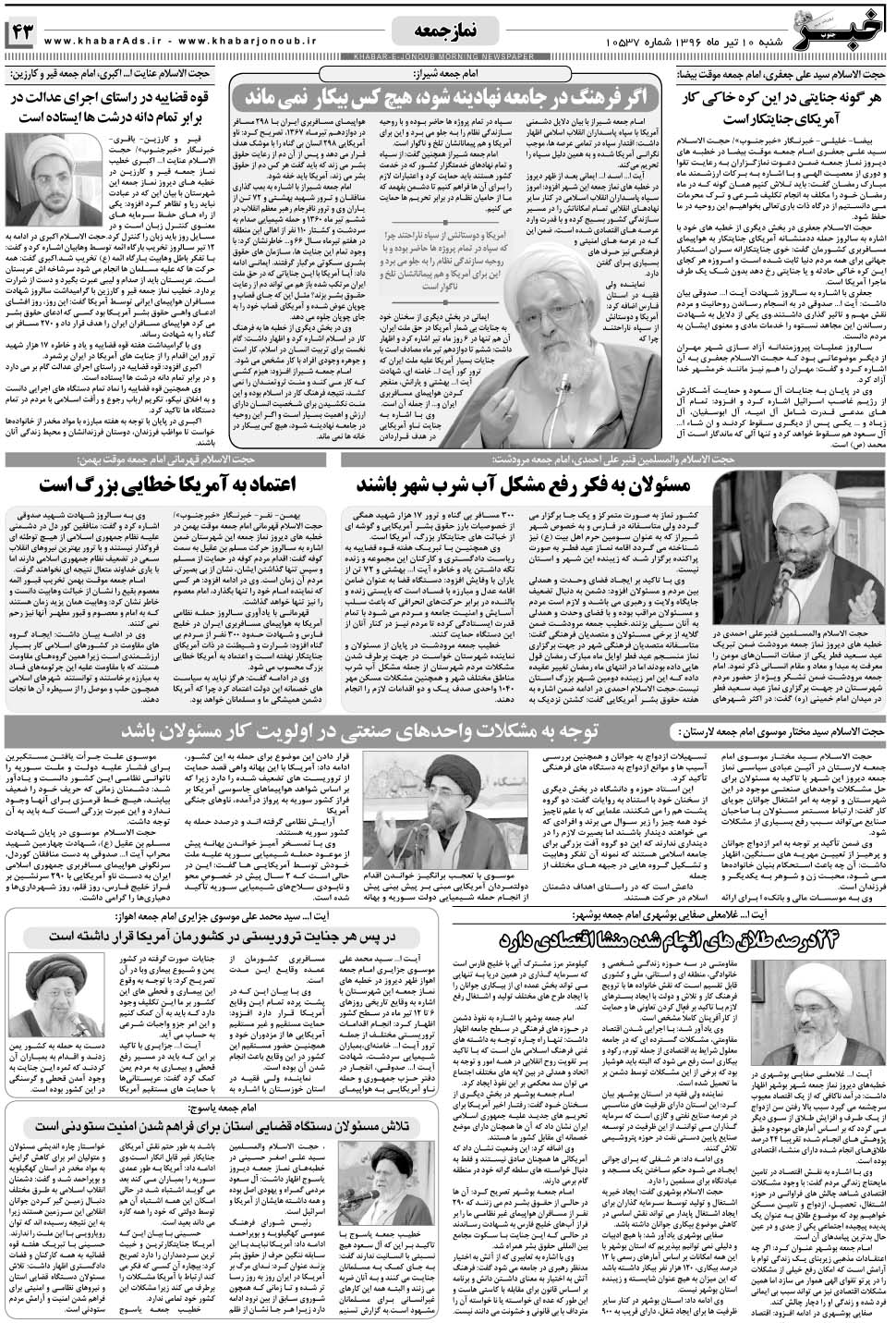 مشاهده صفحه ۴۳ روزنامه خبرجنوب تاریخ ۱۰  سال ۱۳۹۶