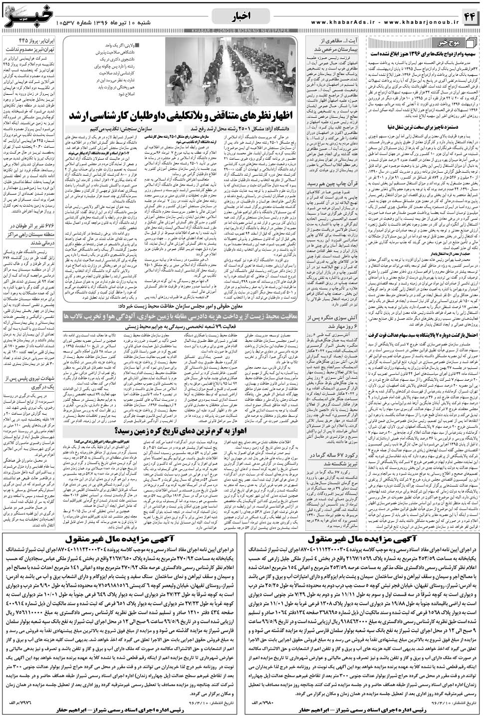 مشاهده صفحه ۴۴ روزنامه خبرجنوب تاریخ ۱۰  سال ۱۳۹۶