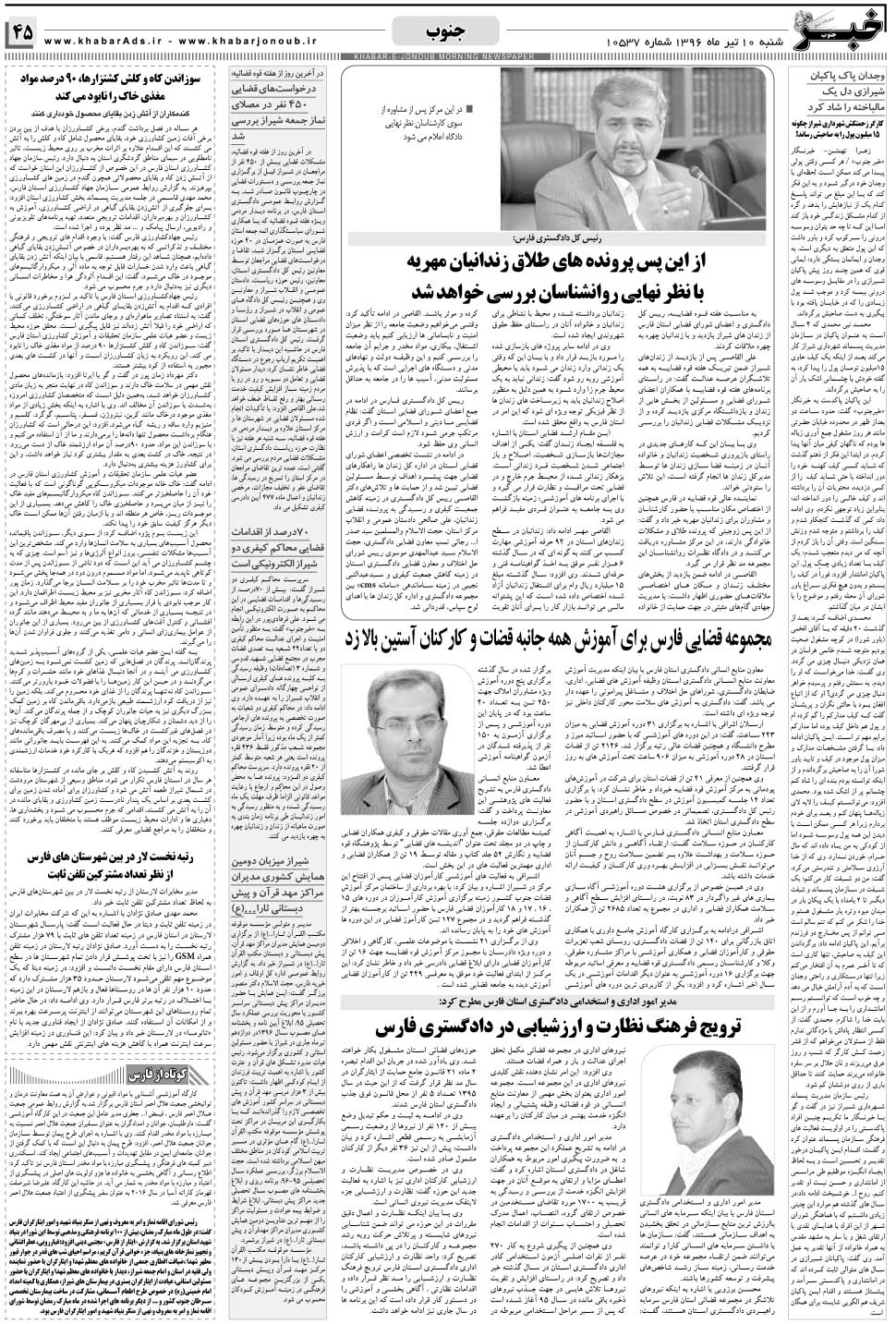 مشاهده صفحه ۴۵ روزنامه خبرجنوب تاریخ ۱۰  سال ۱۳۹۶