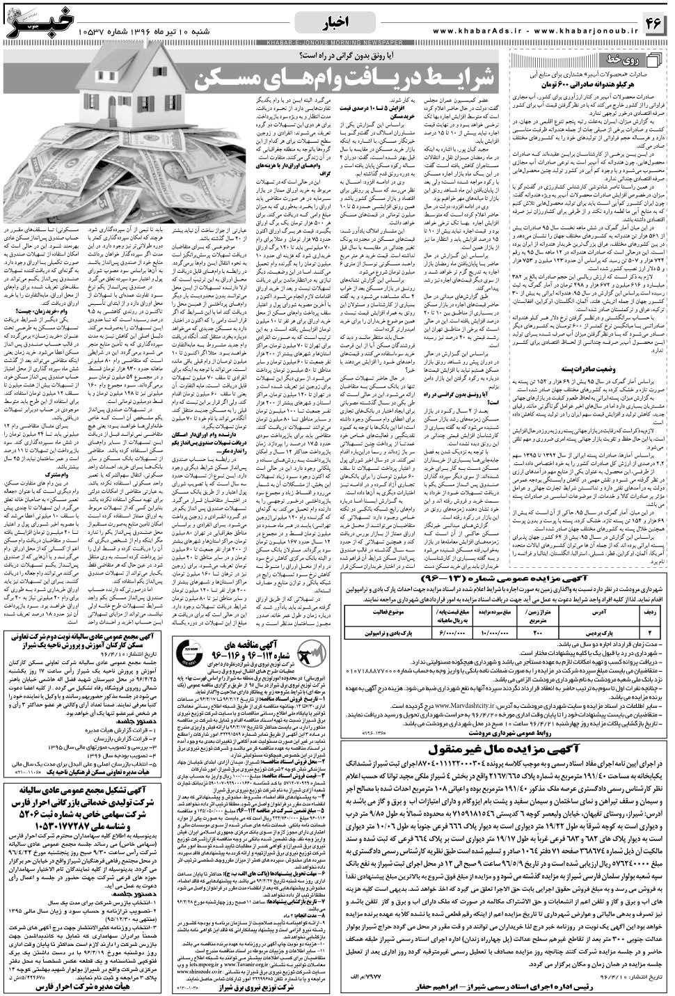 مشاهده صفحه ۴۶ روزنامه خبرجنوب تاریخ ۱۰  سال ۱۳۹۶