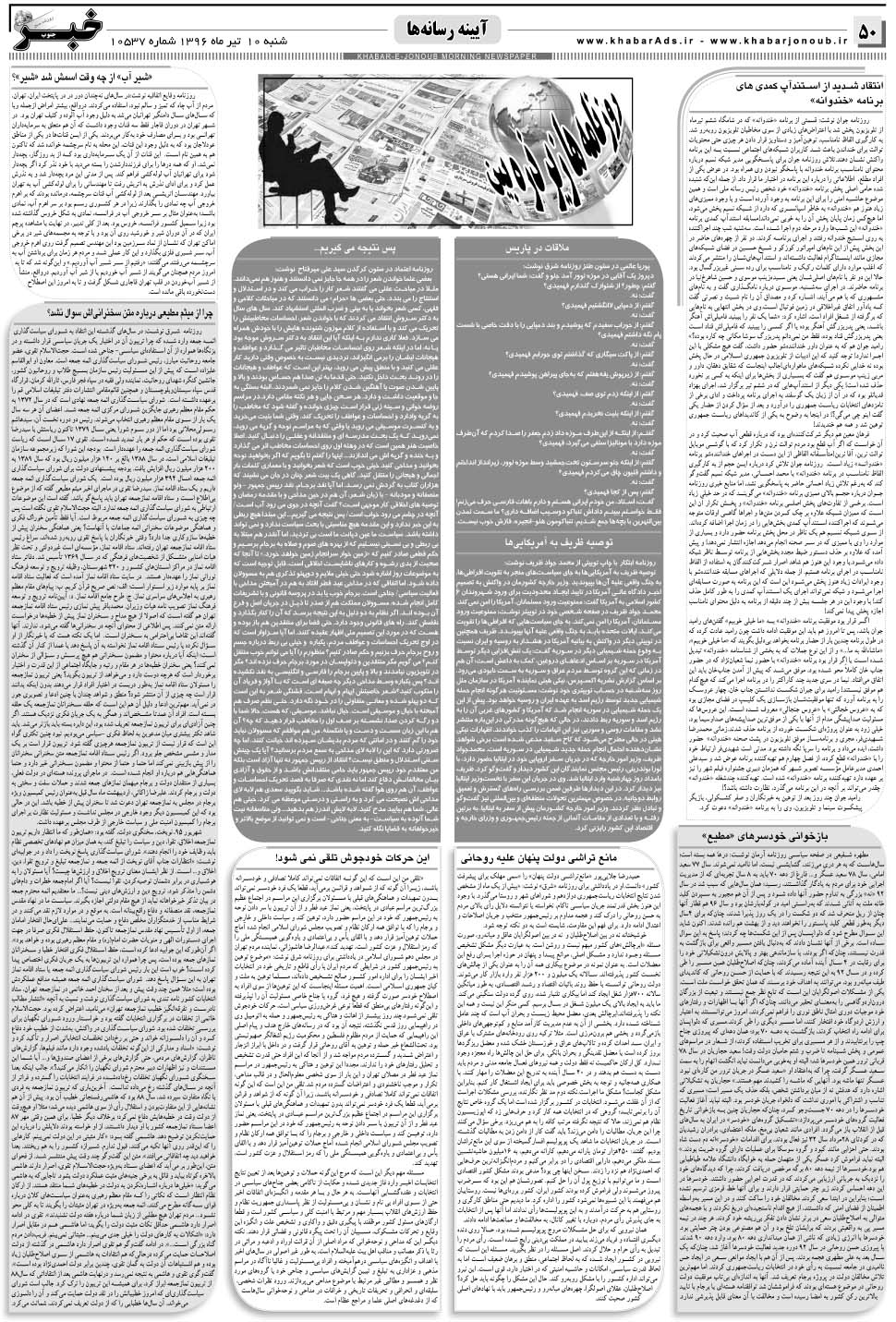 مشاهده صفحه ۵۰ روزنامه خبرجنوب تاریخ ۱۰  سال ۱۳۹۶