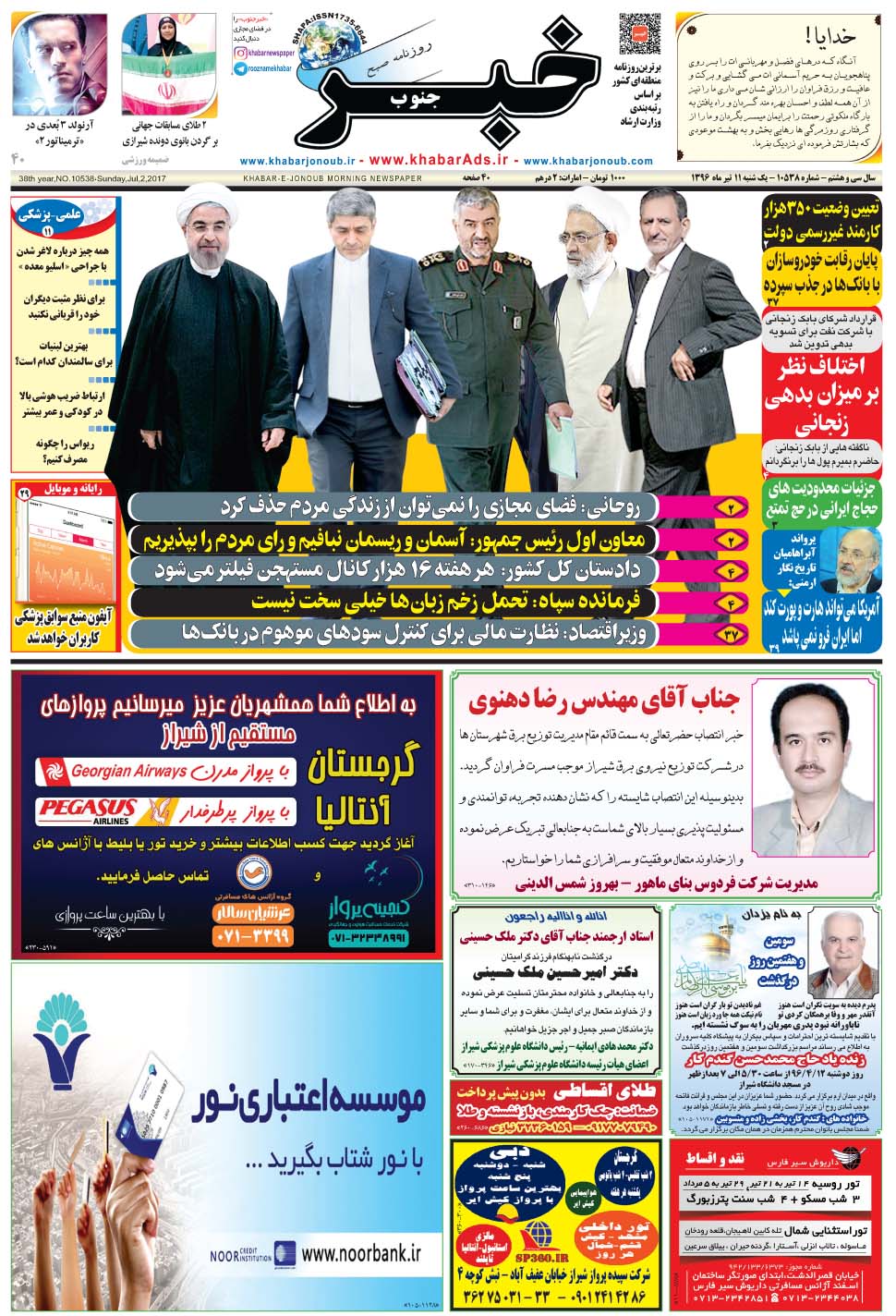 مشاهده صفحه ۱ روزنامه خبرجنوب تاریخ ۱۱  سال ۱۳۹۶
