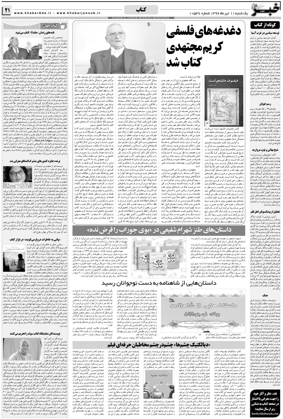 مشاهده صفحه ۲۱ روزنامه خبرجنوب تاریخ ۱۱  سال ۱۳۹۶
