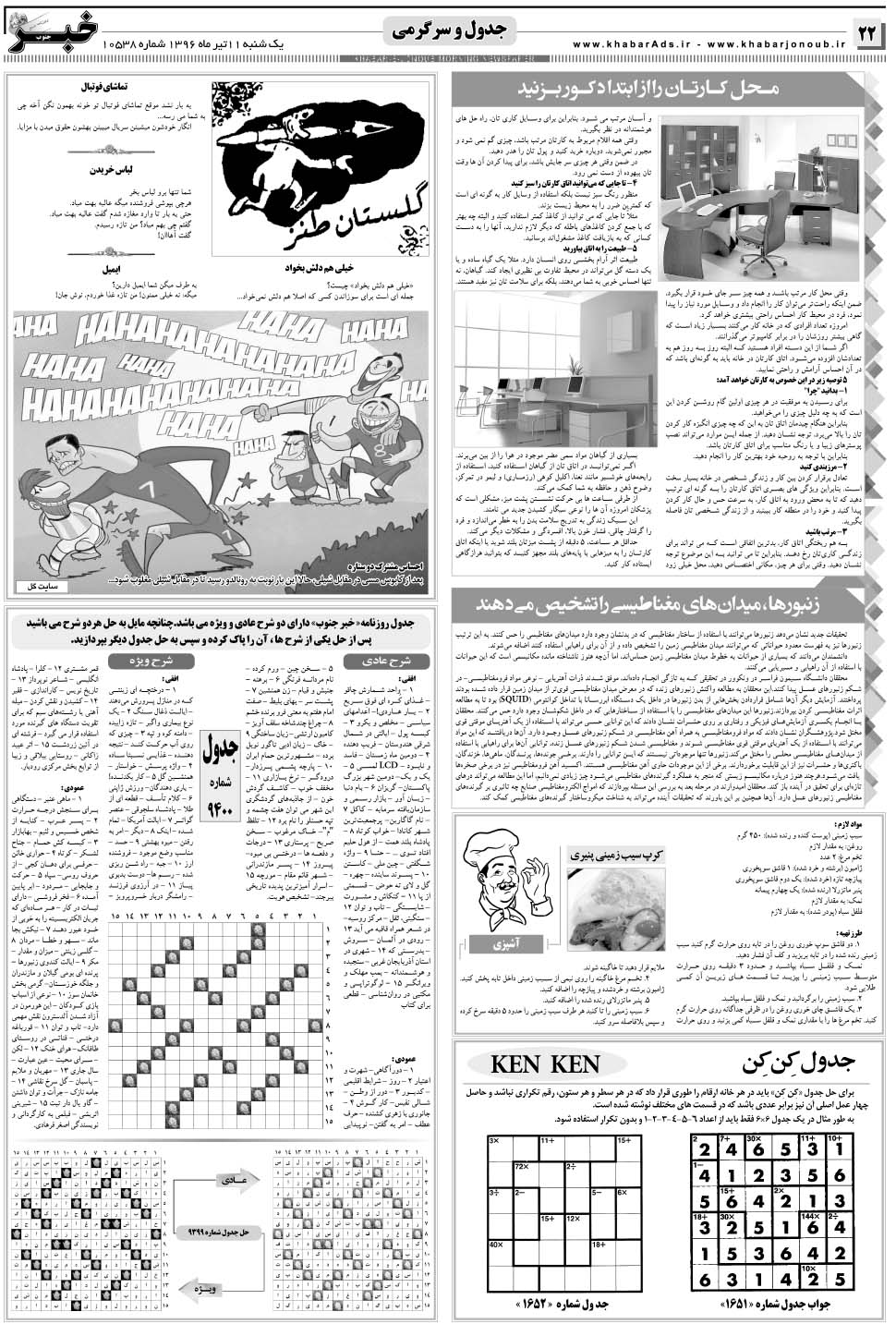 مشاهده صفحه ۲۲ روزنامه خبرجنوب تاریخ ۱۱  سال ۱۳۹۶