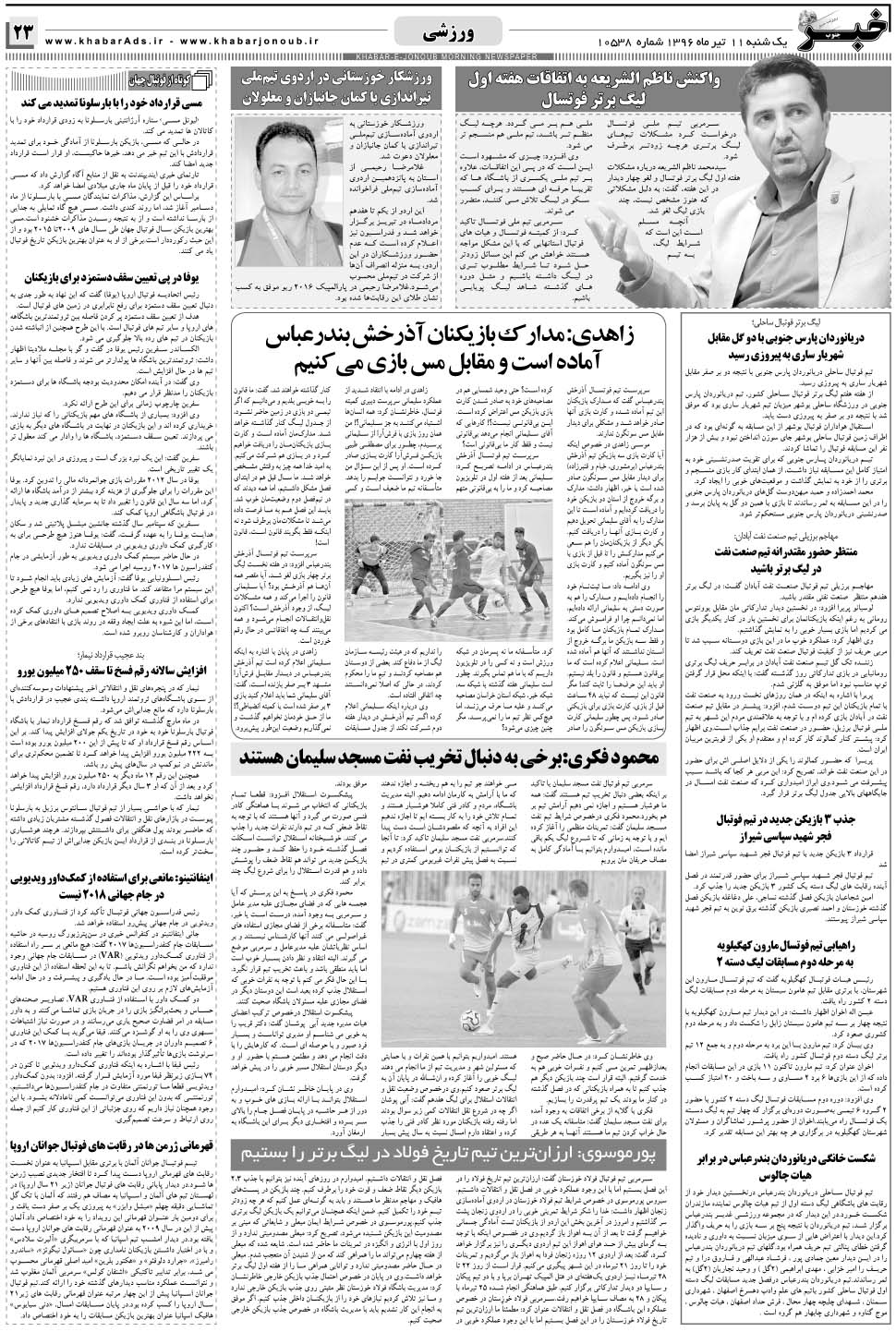 مشاهده صفحه ۲۳ روزنامه خبرجنوب تاریخ ۱۱  سال ۱۳۹۶
