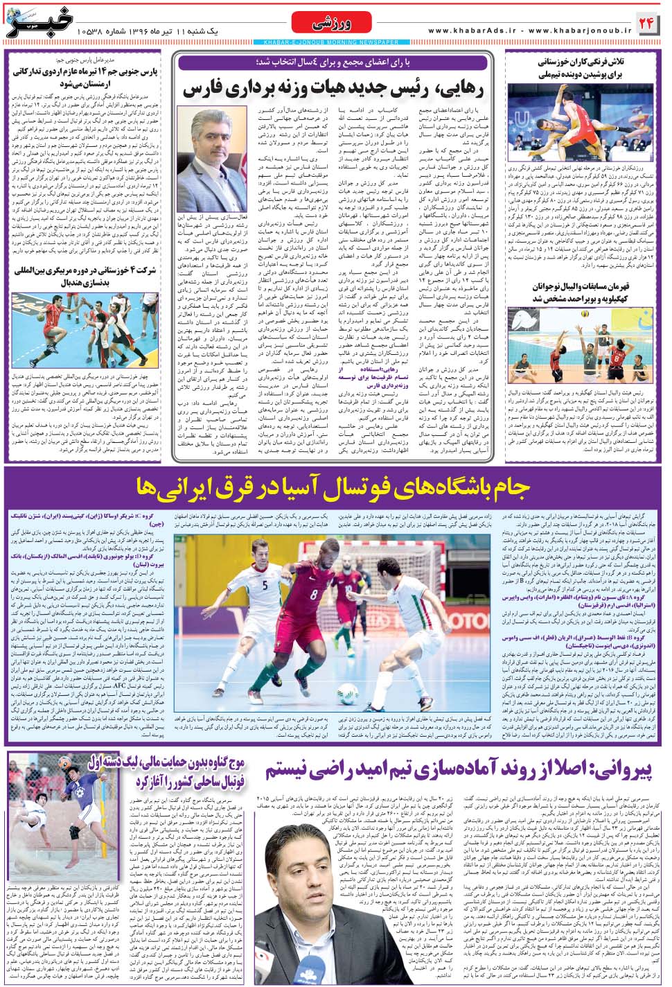 مشاهده صفحه ۲۴ روزنامه خبرجنوب تاریخ ۱۱  سال ۱۳۹۶