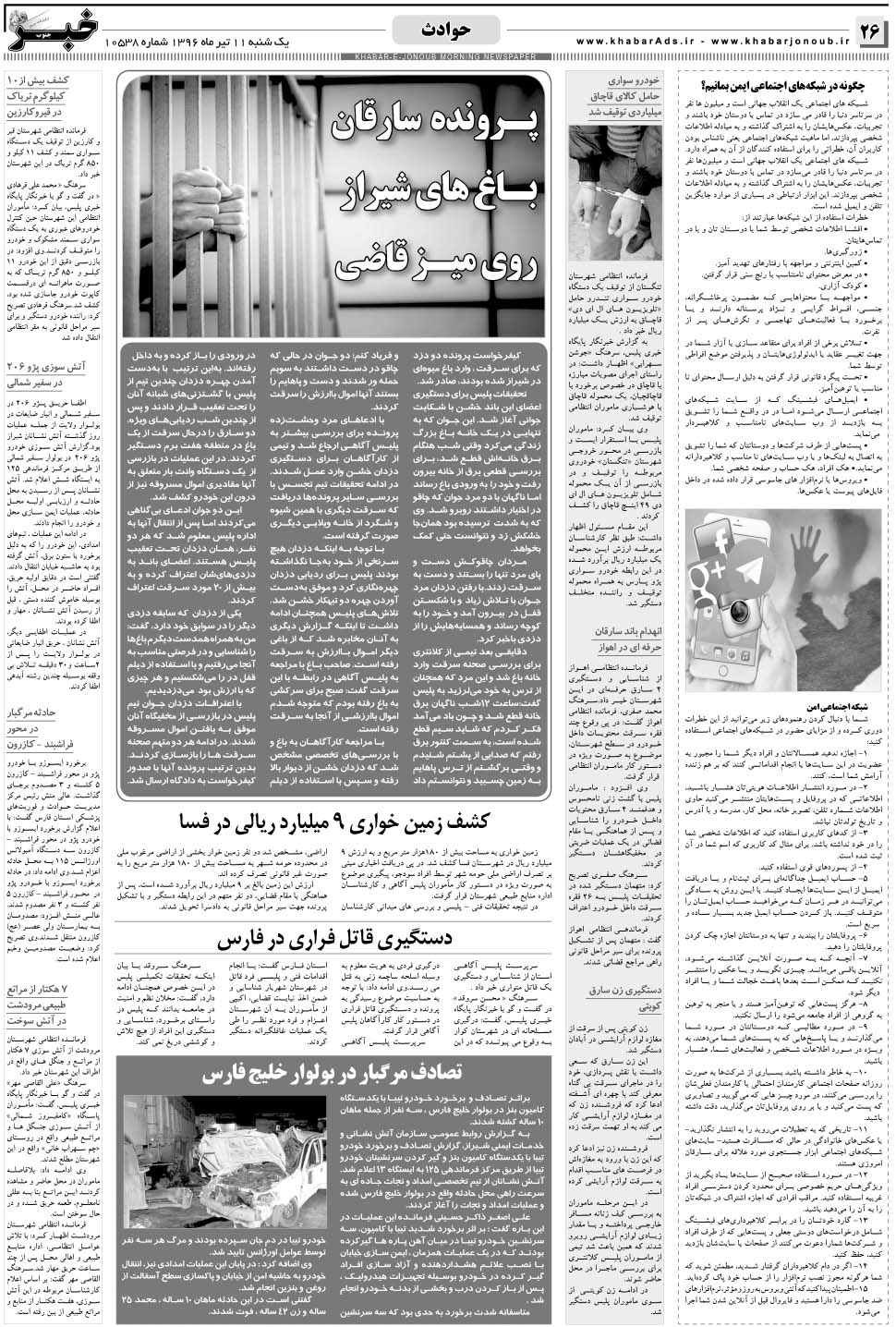مشاهده صفحه ۲۶ روزنامه خبرجنوب تاریخ ۱۱  سال ۱۳۹۶
