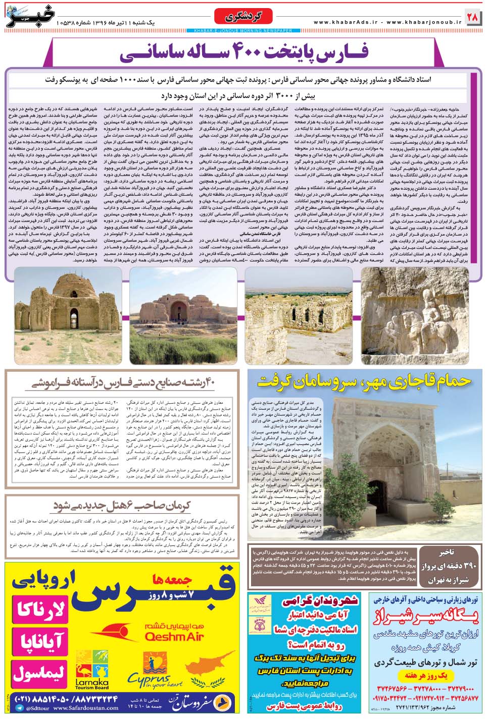 مشاهده صفحه ۲۸ روزنامه خبرجنوب تاریخ ۱۱  سال ۱۳۹۶
