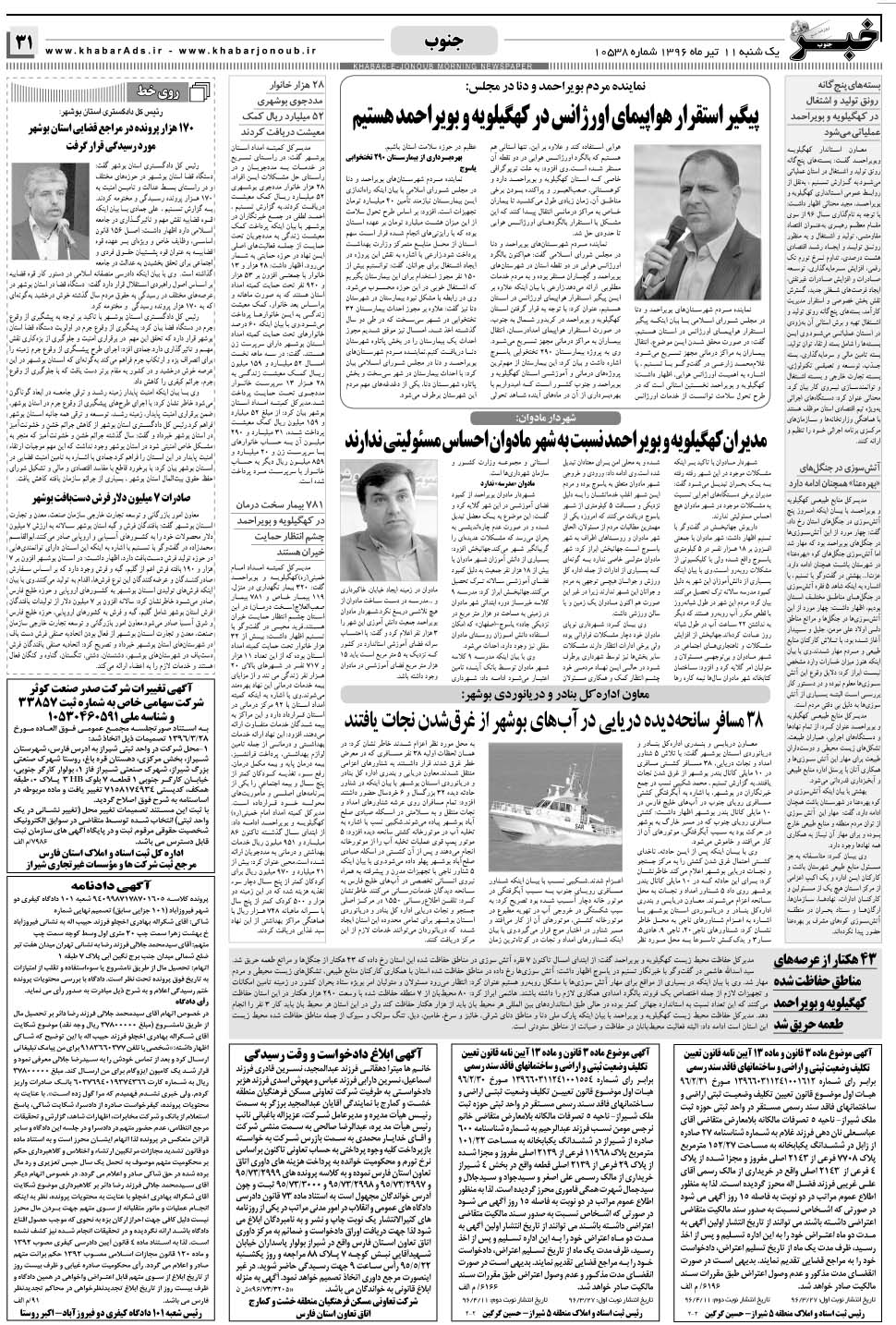 مشاهده صفحه ۳۱ روزنامه خبرجنوب تاریخ ۱۱  سال ۱۳۹۶