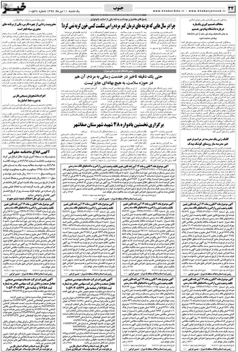 مشاهده صفحه ۳۴ روزنامه خبرجنوب تاریخ ۱۱  سال ۱۳۹۶