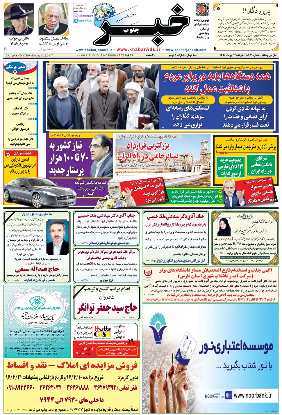 مشاهده صفحه ۱ روزنامه خبرجنوب تاریخ ۱۲  سال ۱۳۹۶