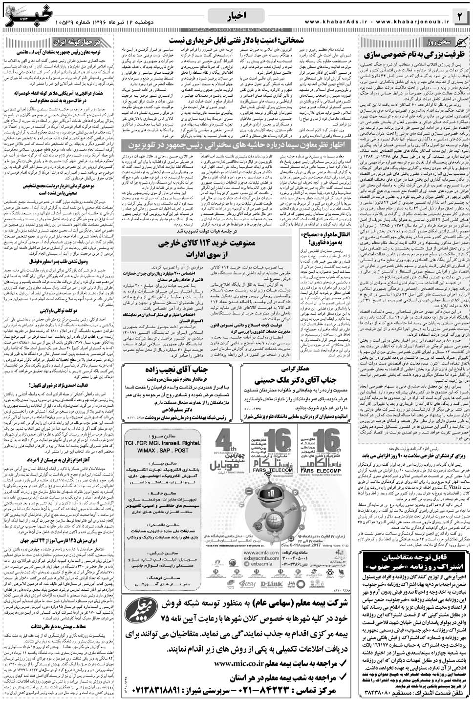 مشاهده صفحه ۲ روزنامه خبرجنوب تاریخ ۱۲  سال ۱۳۹۶