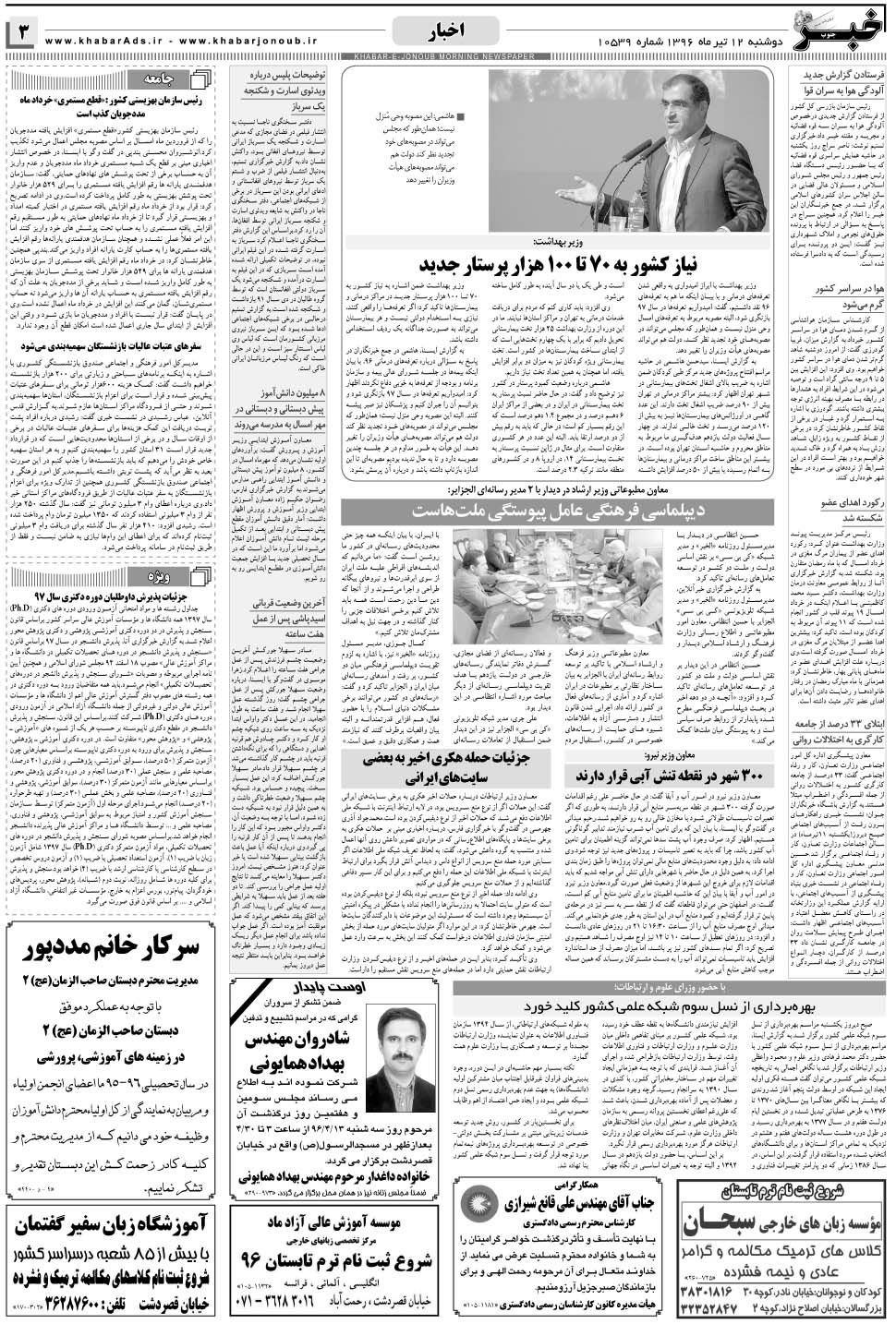 مشاهده صفحه ۳ روزنامه خبرجنوب تاریخ ۱۲  سال ۱۳۹۶